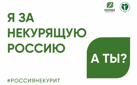 Всероссийская акция «Освободим Россию от табачного дыма!» - 2025